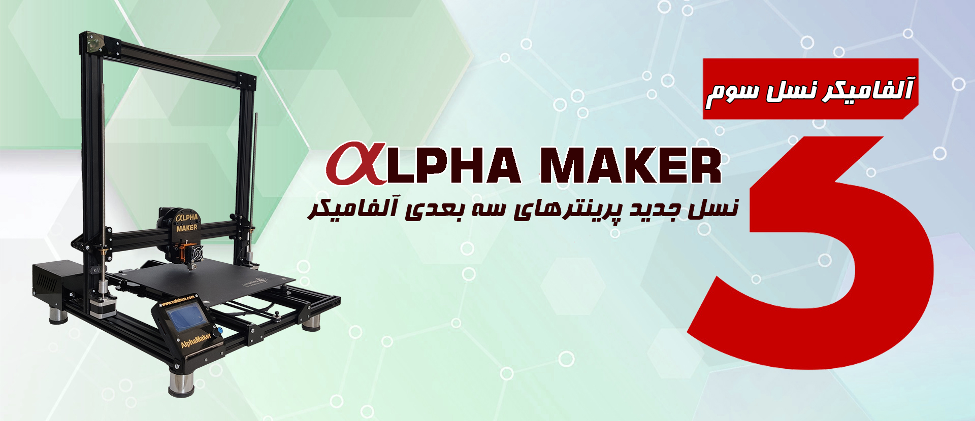 پرینتر سه بعدی آلفامیکر
پرینتر سه بعدی صنعتی
پرینتر سه بعدی ارزان
پرینتر سه بعدی دقیق
پرینتر سه بعدی ایرانی
پرینتر سه بعدی مشهد